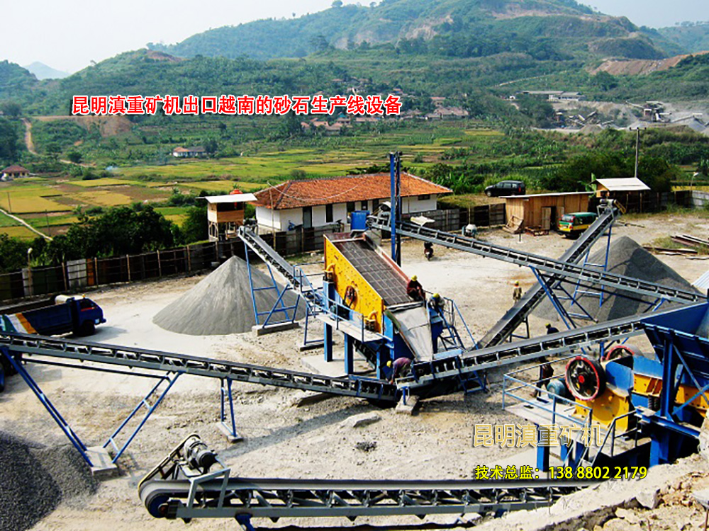 云南昆明滇重礦機(jī)出口到越南的石料生產(chǎn)線設(shè)備