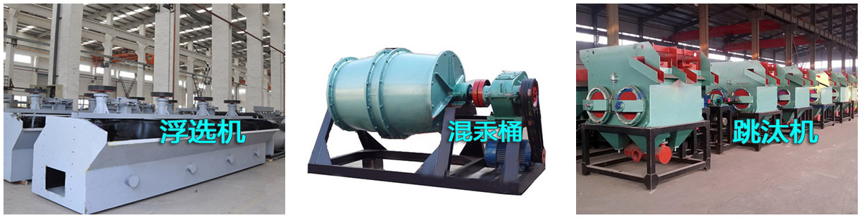 選金設(shè)備之浮選機(jī)、混汞筒和跳汰機(jī)產(chǎn)品樣圖