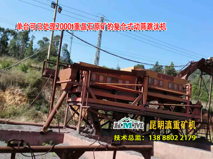 復(fù)合跳汰機(jī)是一種大型都是跳汰機(jī)可日處理1800噸原礦