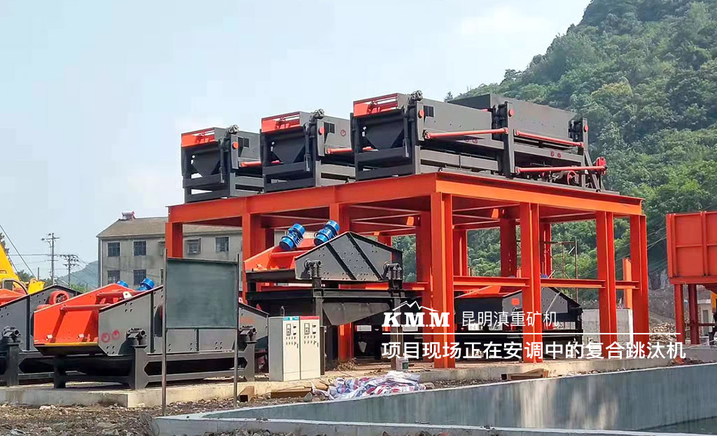 正在選礦項目現(xiàn)場安裝聯(lián)調(diào)的節(jié)能復合雙動跳汰機