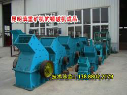 云南昆明滇重礦機(jī)廠區(qū)陳列的錘式破碎機(jī)成品