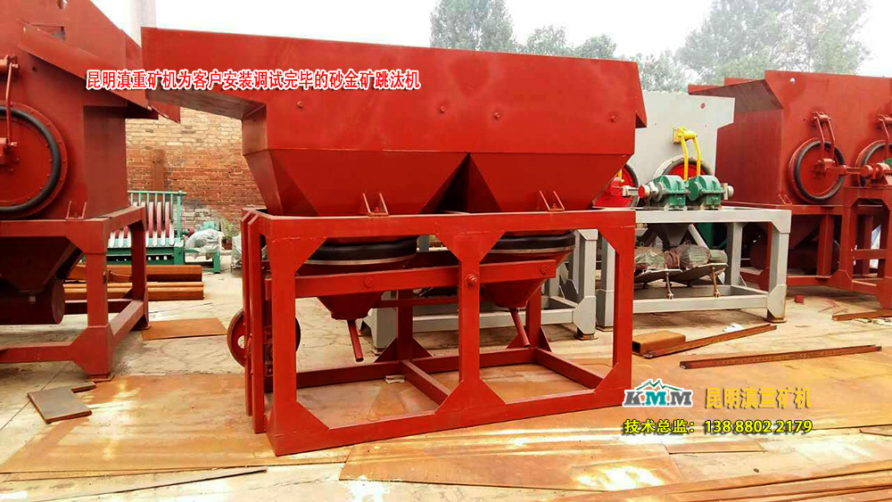 云南昆明滇重礦機(jī)廠等待客戶驗收的砂金礦重選跳汰機(jī)