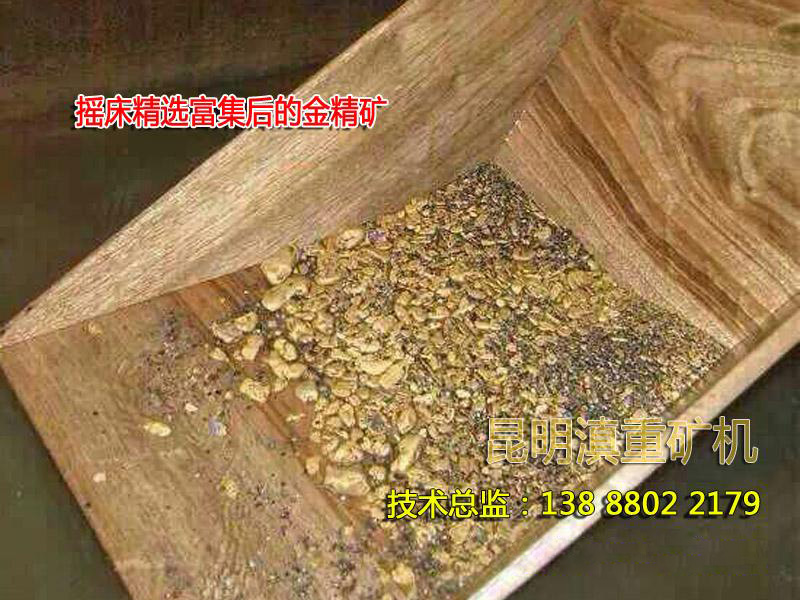 砂金礦經(jīng)過搖床重選之后得到的毛金
